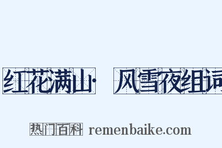 红花满山·风雪夜组词是什么意思的图片